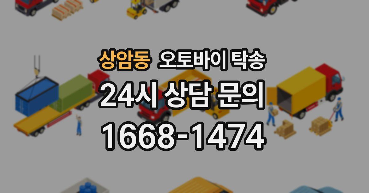 상암동 오토바이 탁송