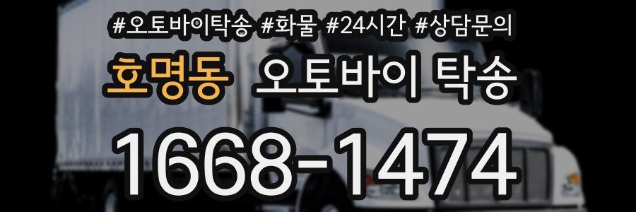 호명동 오토바이 탁송