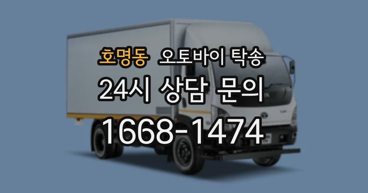 호명동 오토바이 탁송