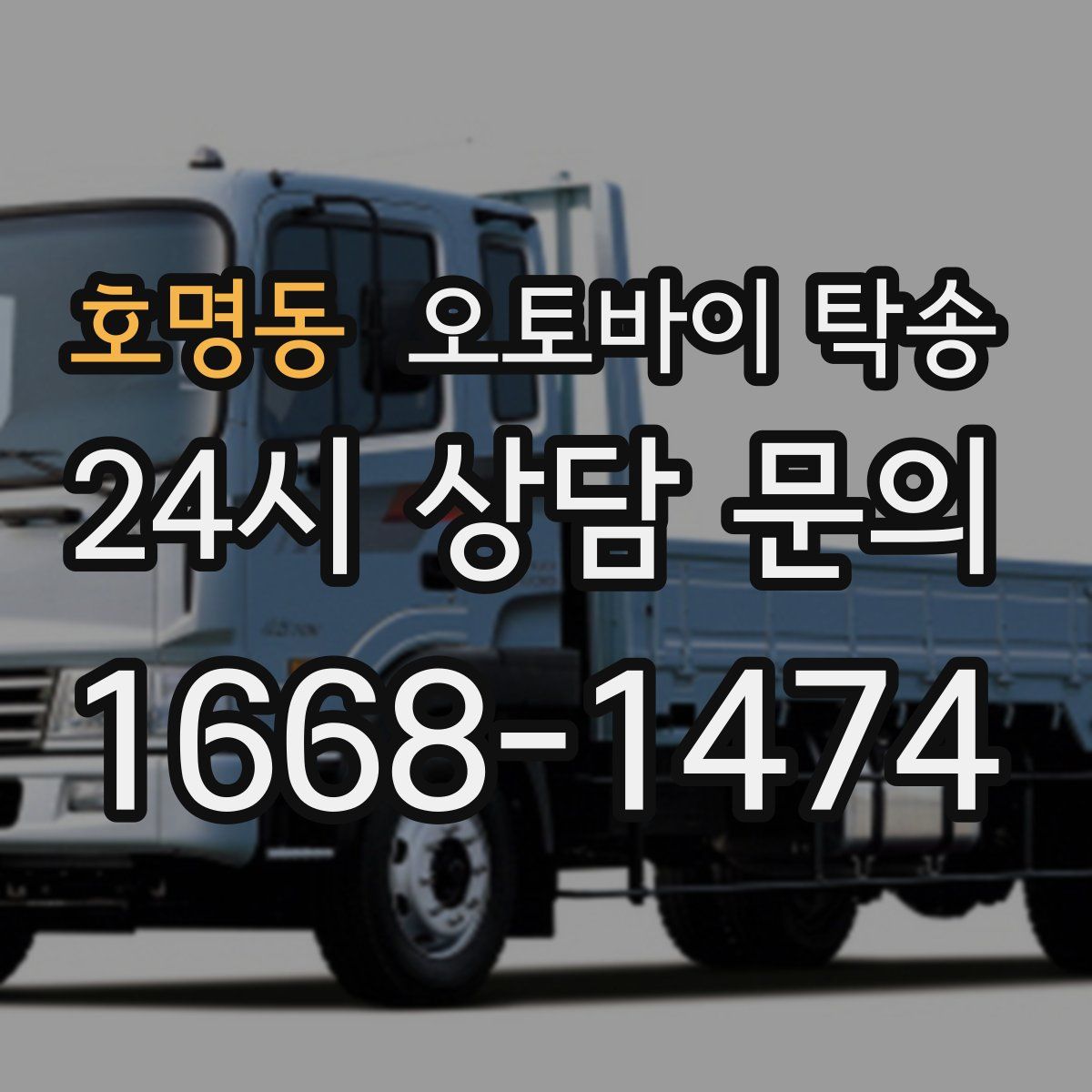 호명동 오토바이 탁송