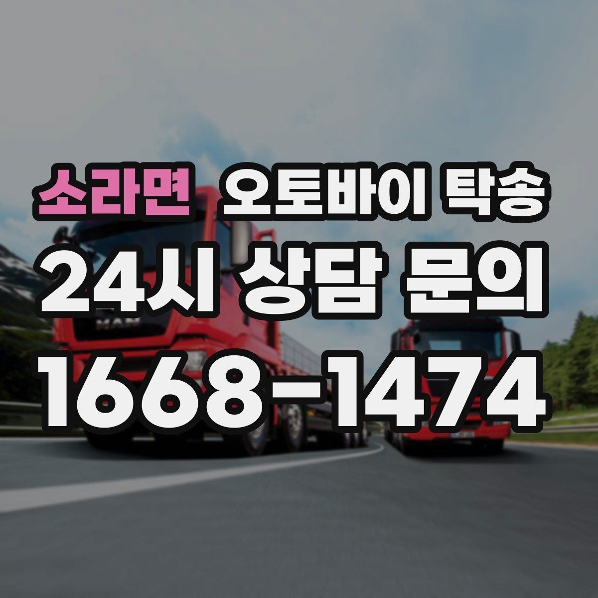 소라면 오토바이 탁송 정비 완료 후 집까지 편하게 받기
