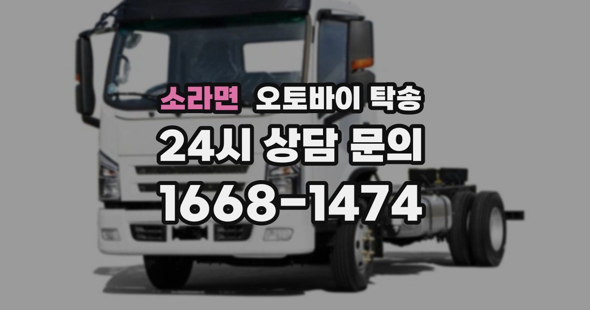 소라면 오토바이 탁송