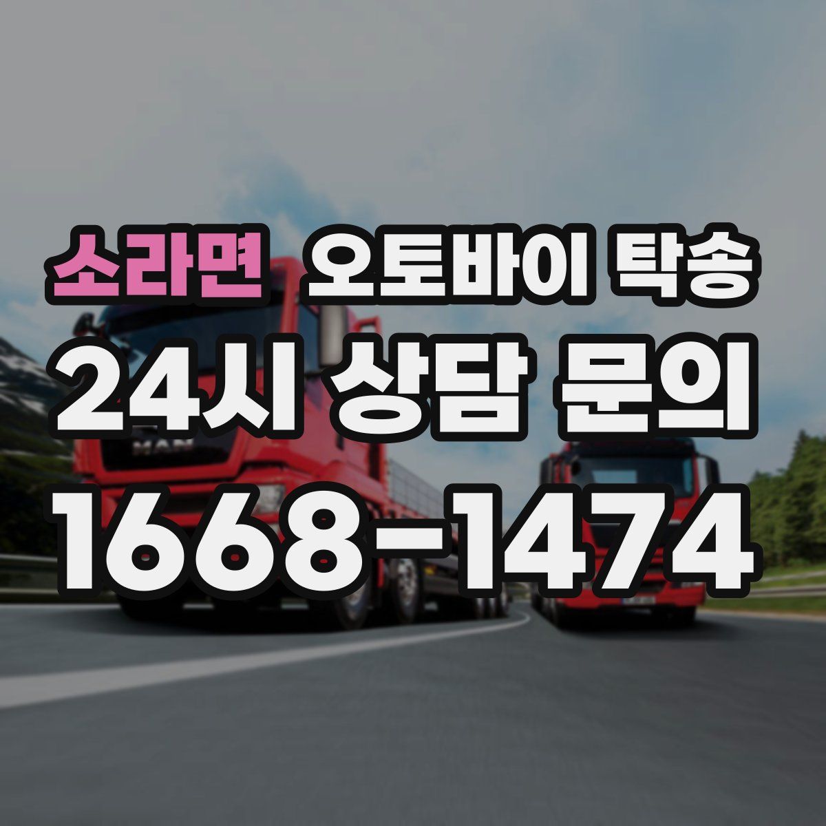 소라면 오토바이 탁송