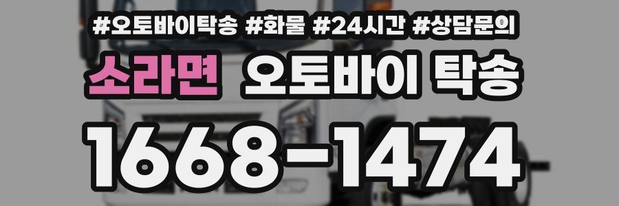 소라면 오토바이 탁송