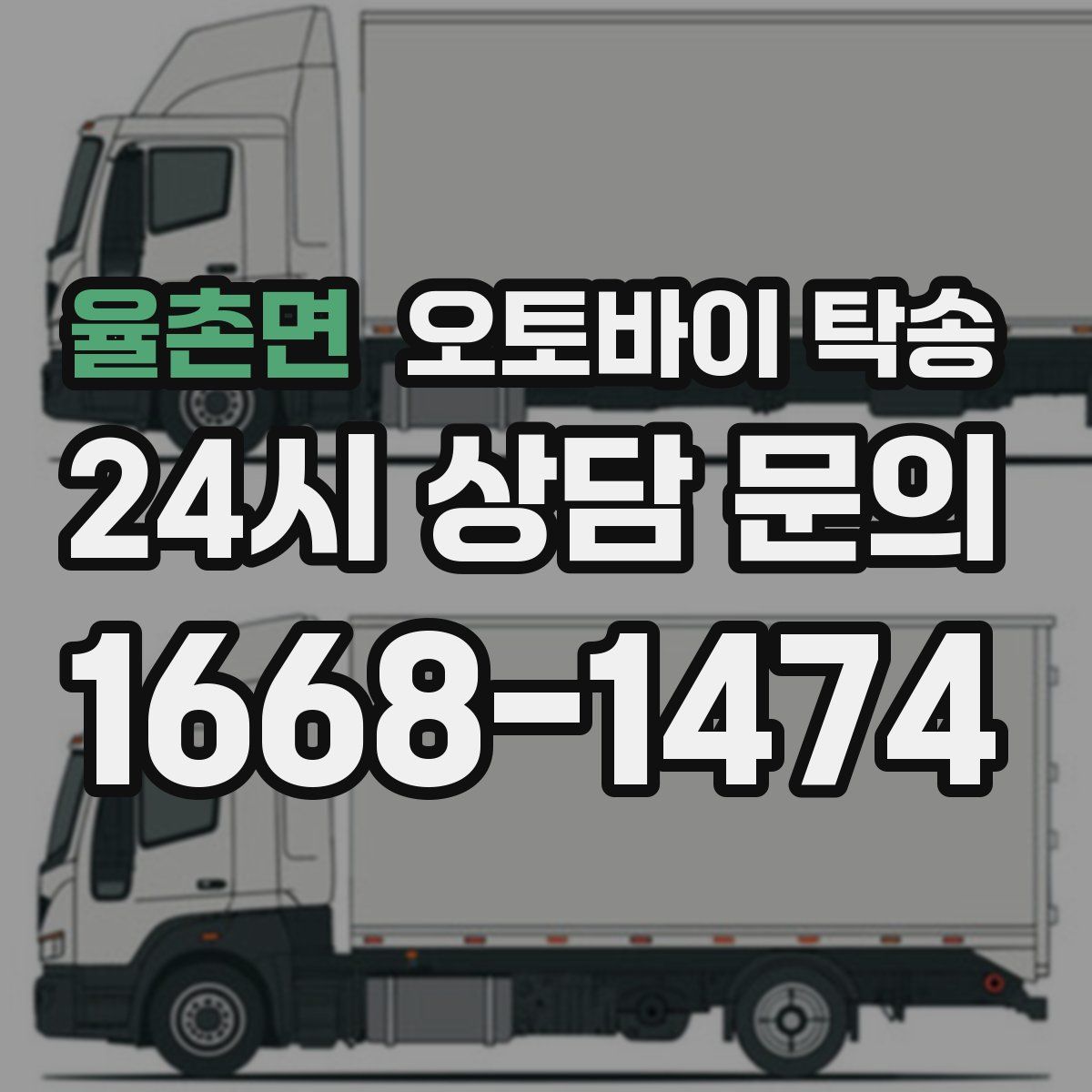 율촌면 오토바이 탁송