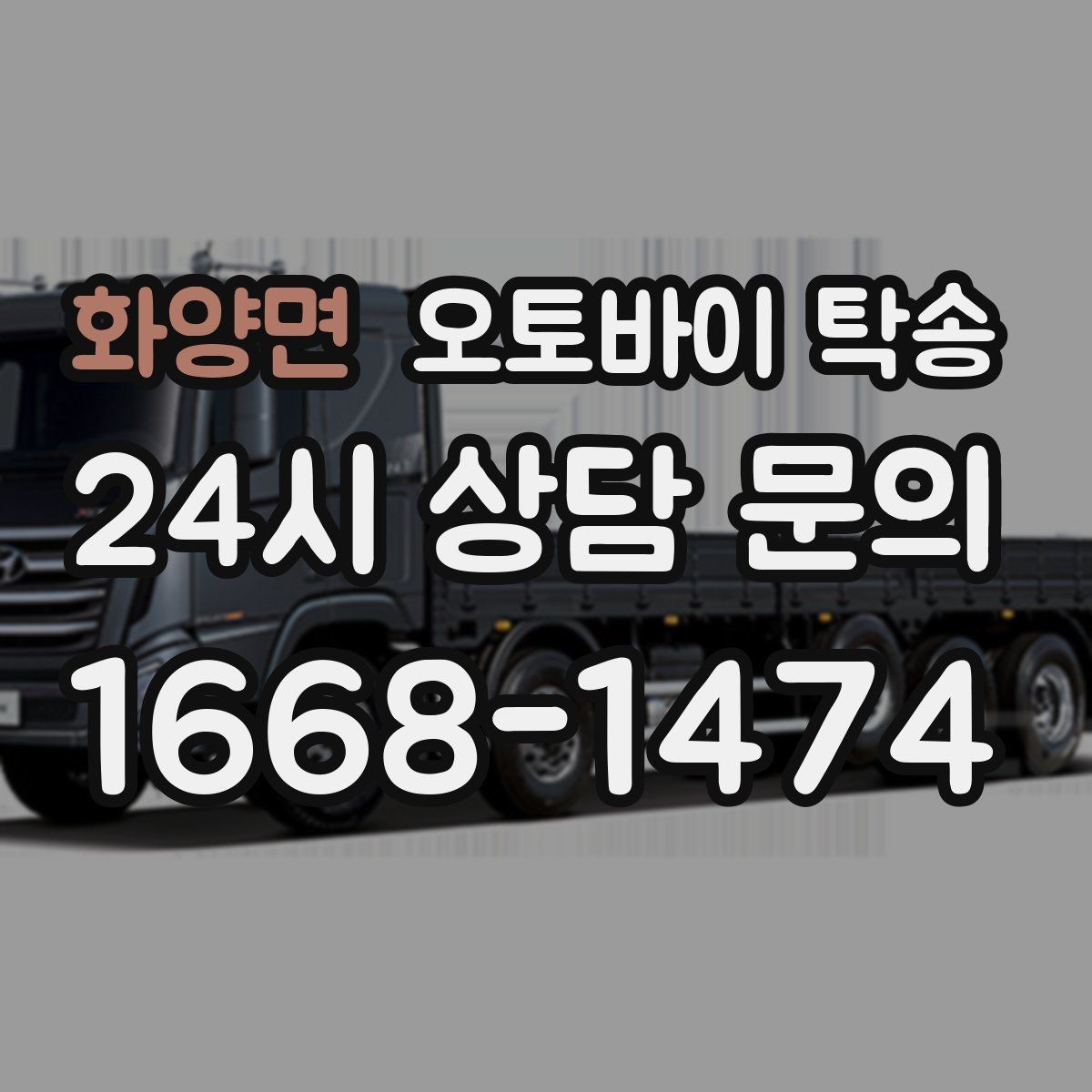 화양면 오토바이 탁송 기숙사 캠퍼스 반입 동선 정리