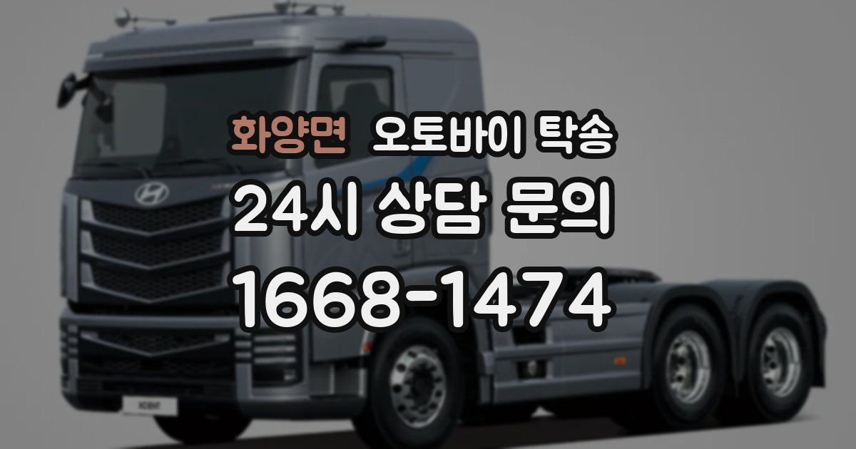 화양면 오토바이 탁송