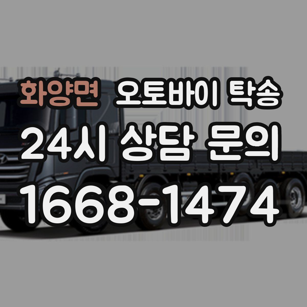 화양면 오토바이 탁송