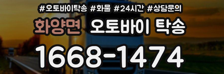 화양면 오토바이 탁송