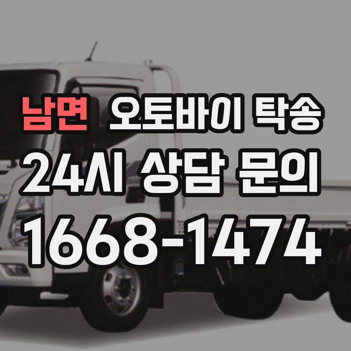 남면 오토바이 탁송