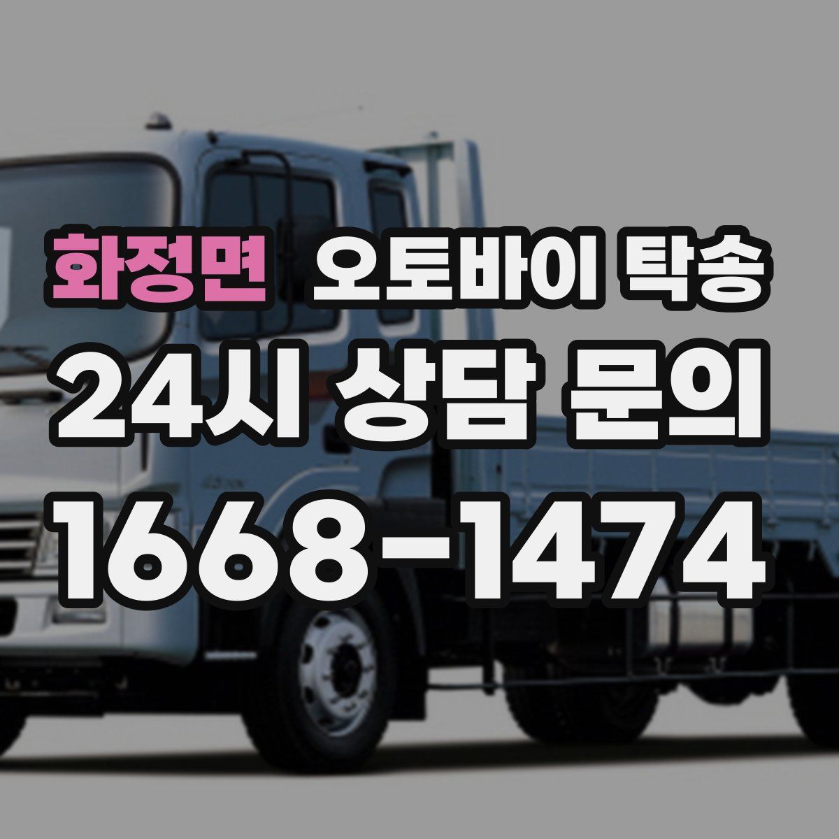 화정면 오토바이 탁송