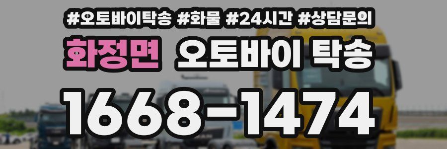 화정면 오토바이 탁송