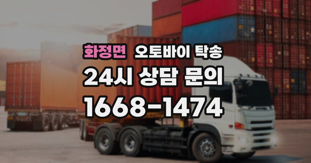 화정면 오토바이 탁송