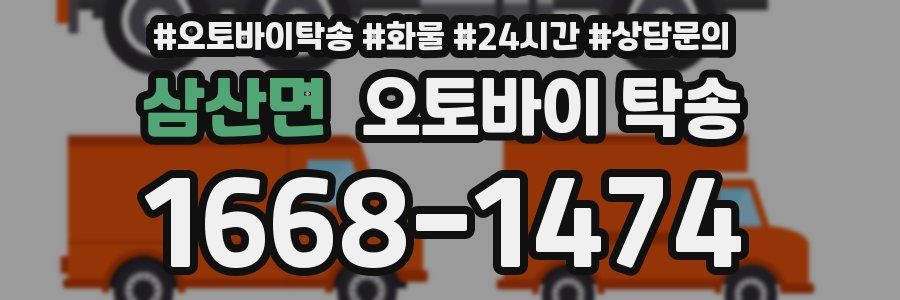 삼산면 오토바이 탁송