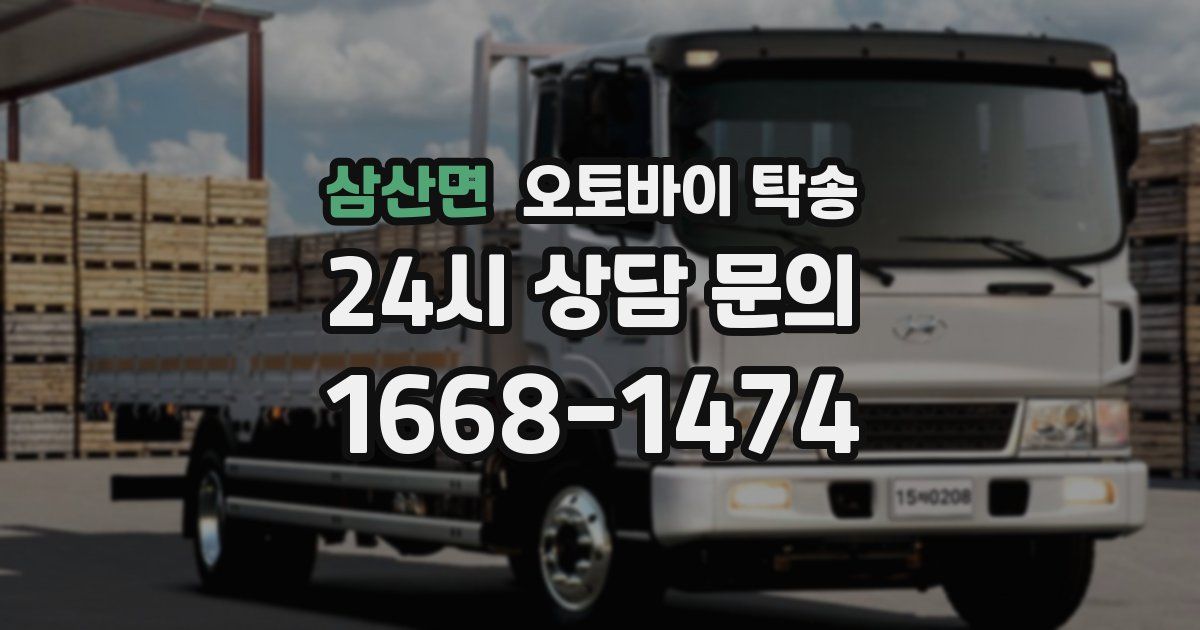삼산면 오토바이 탁송