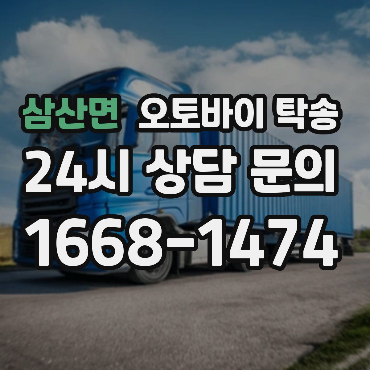 삼산면 오토바이 탁송