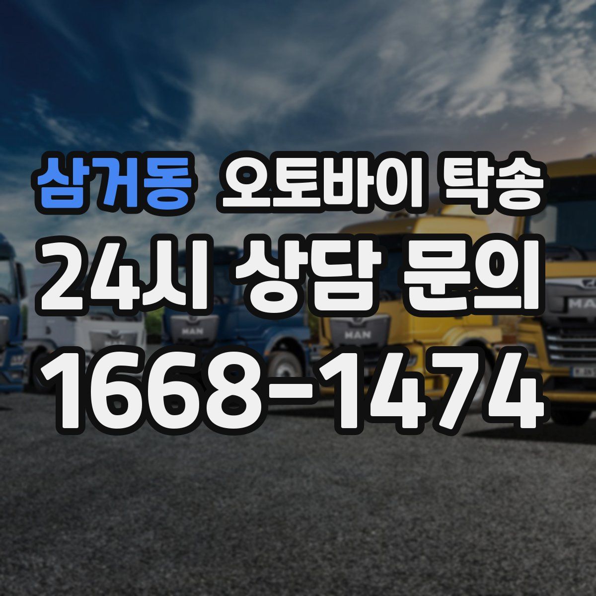 삼거동 오토바이 탁송