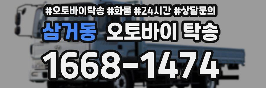 삼거동 오토바이 탁송