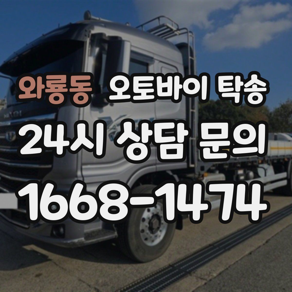 와룡동 오토바이 탁송 서킷 행사 출전 전 오토바이 선이동