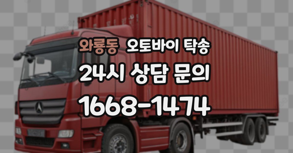 와룡동 오토바이 탁송