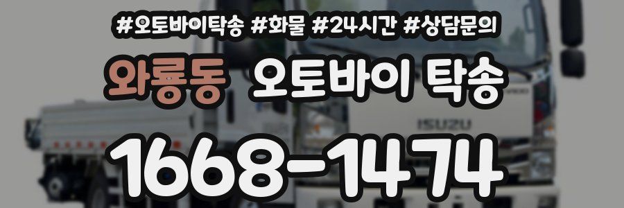 와룡동 오토바이 탁송