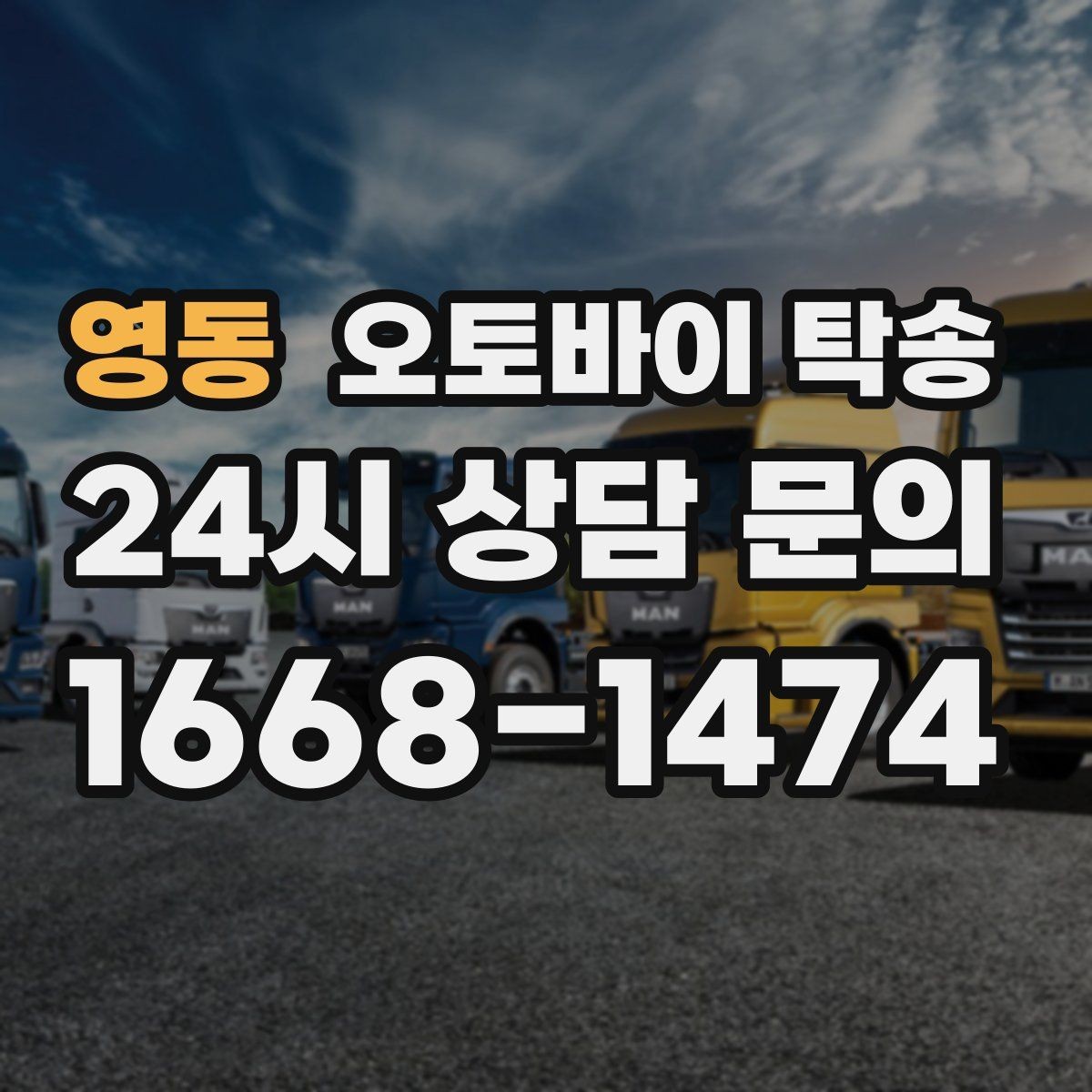 영동 오토바이 탁송 산길 강풍 구간 피하려면 어떻게 할까