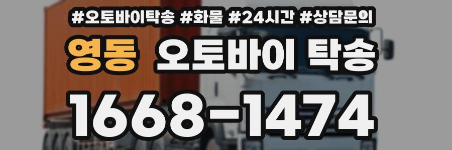 영동 오토바이 탁송