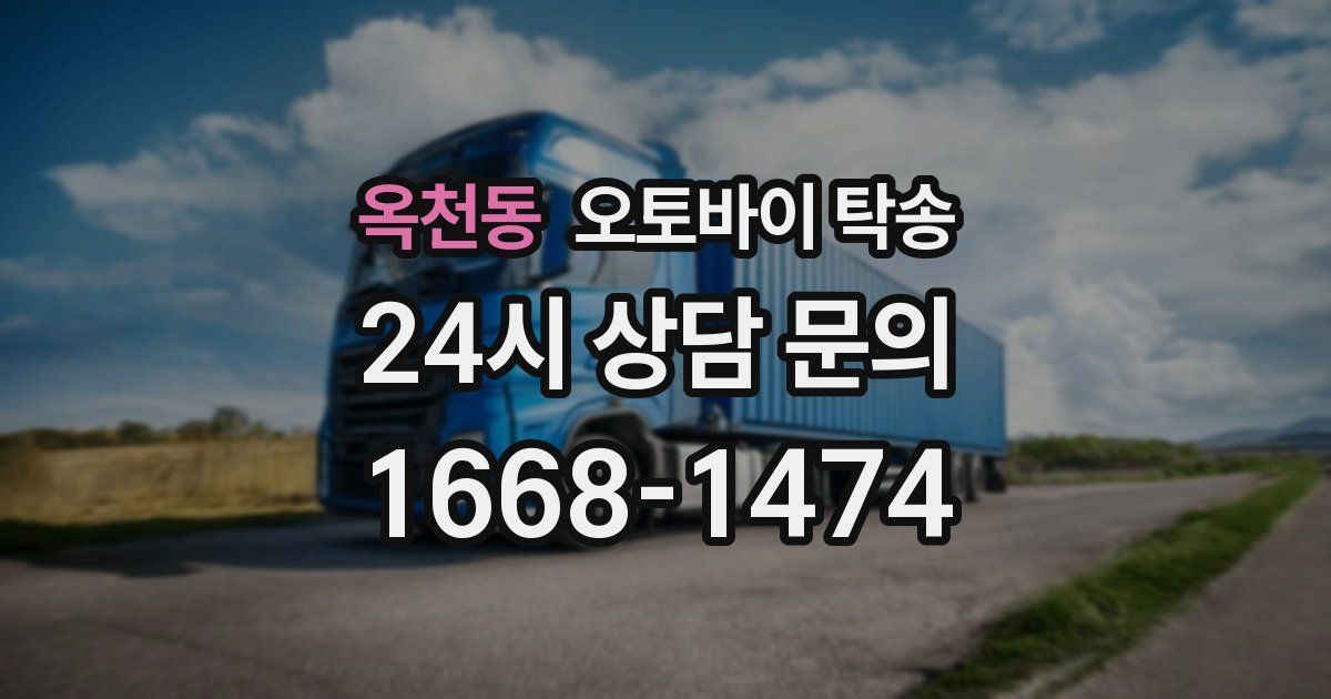 옥천동 오토바이 탁송