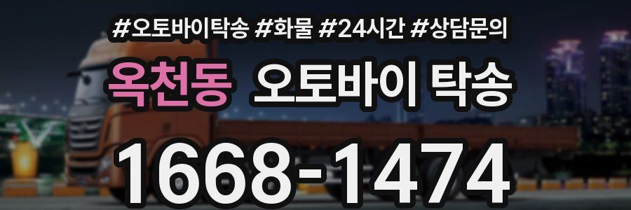 옥천동 오토바이 탁송