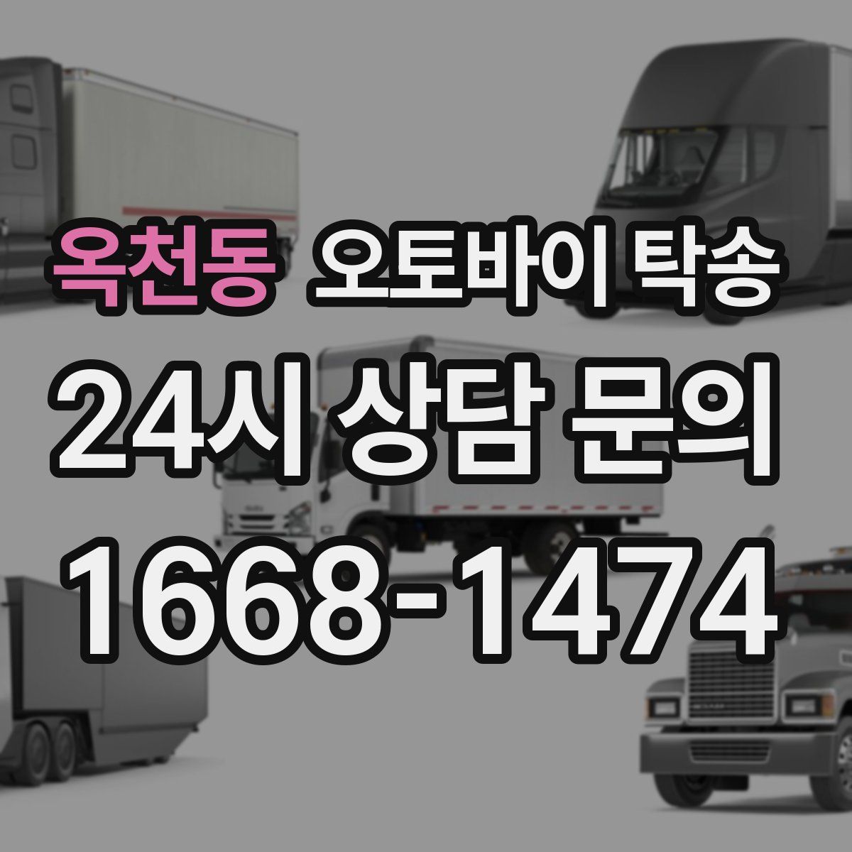 옥천동 오토바이 탁송