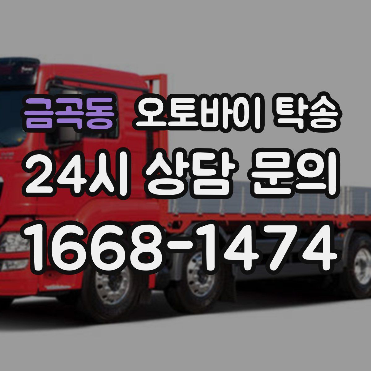 금곡동 오토바이 탁송