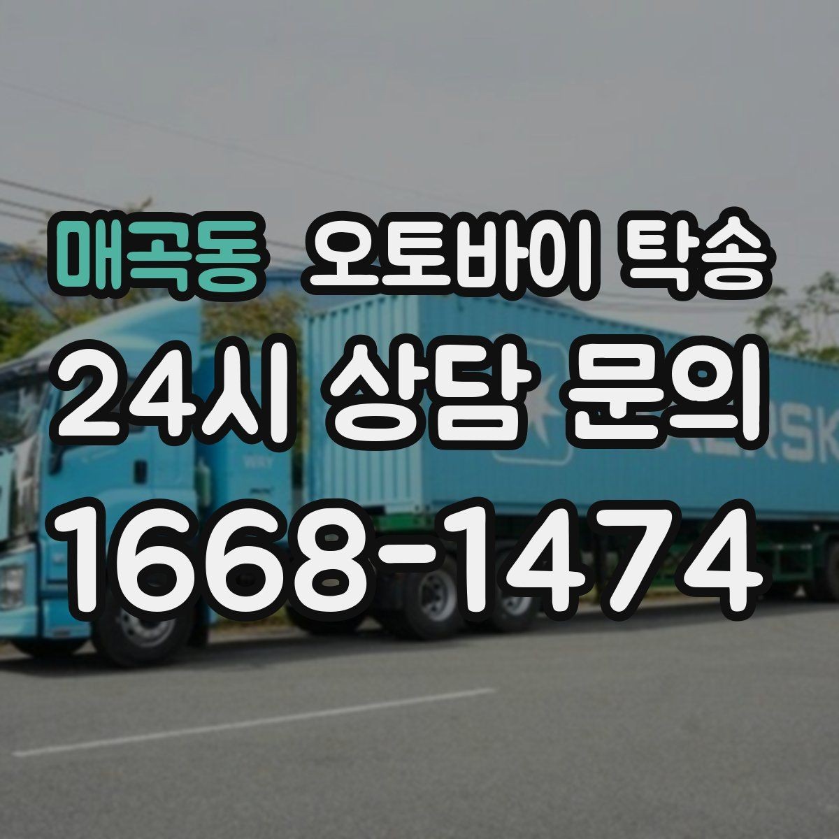 매곡동 오토바이 탁송 탑박스 사이드백 장착 차량 이동 팁