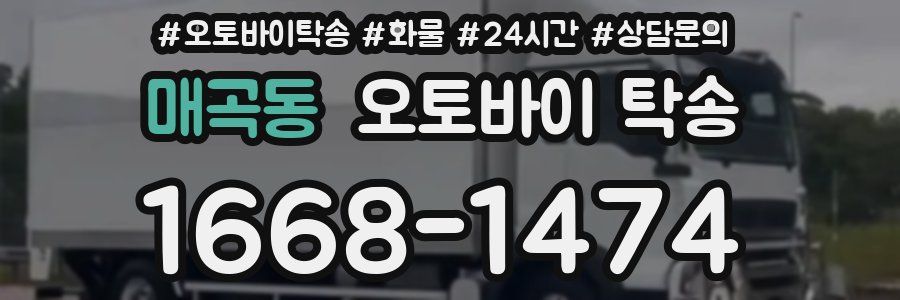 매곡동 오토바이 탁송