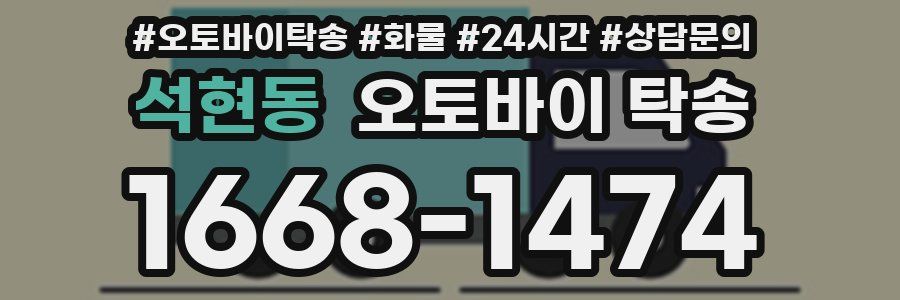 석현동 오토바이 탁송