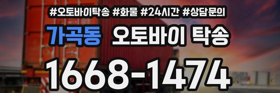 가곡동 오토바이 탁송