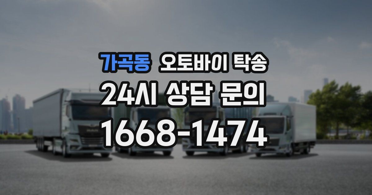 가곡동 오토바이 탁송