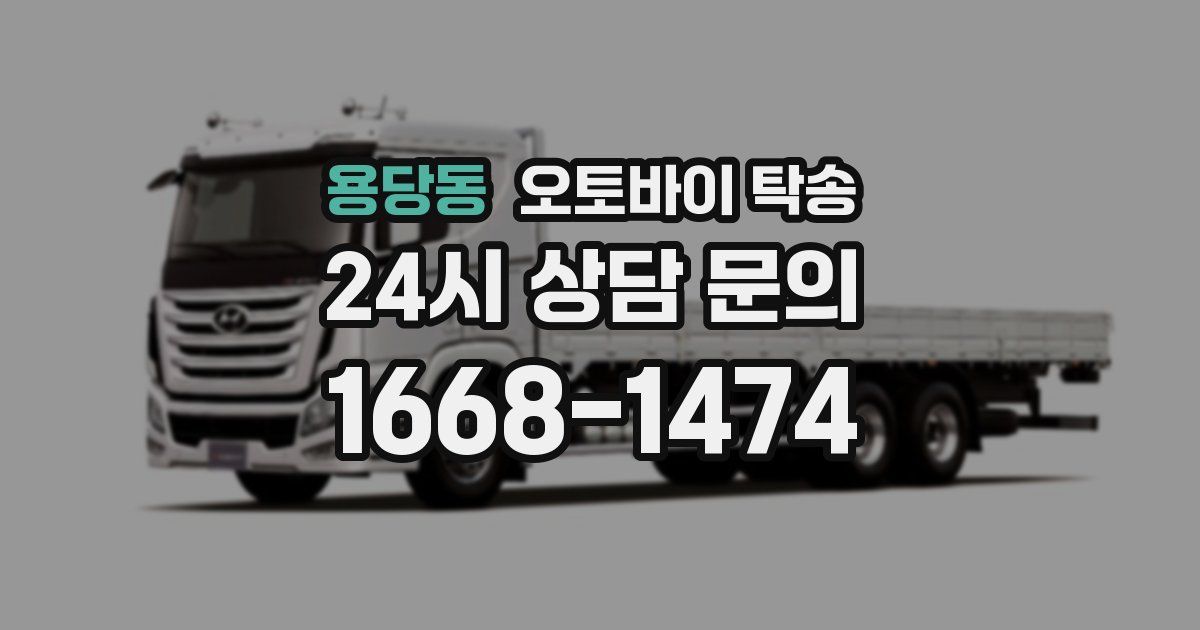 용당동 오토바이 탁송