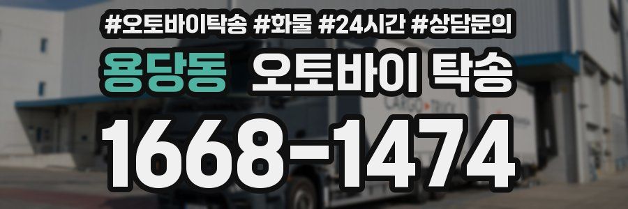 용당동 오토바이 탁송