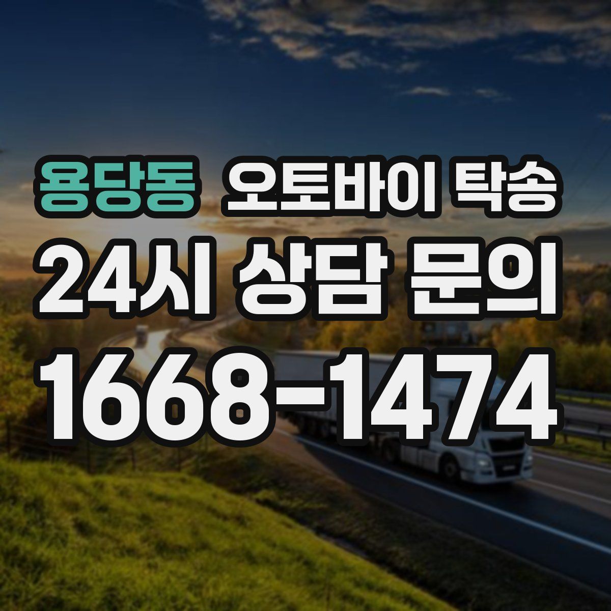 용당동 오토바이 탁송