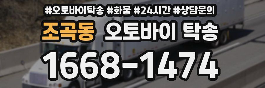 조곡동 오토바이 탁송