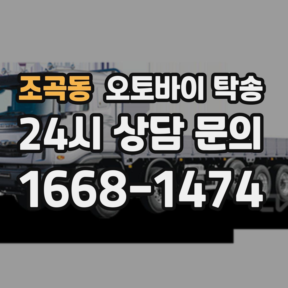 조곡동 오토바이 탁송