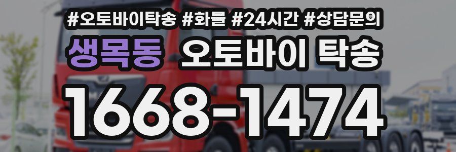 생목동 오토바이 탁송