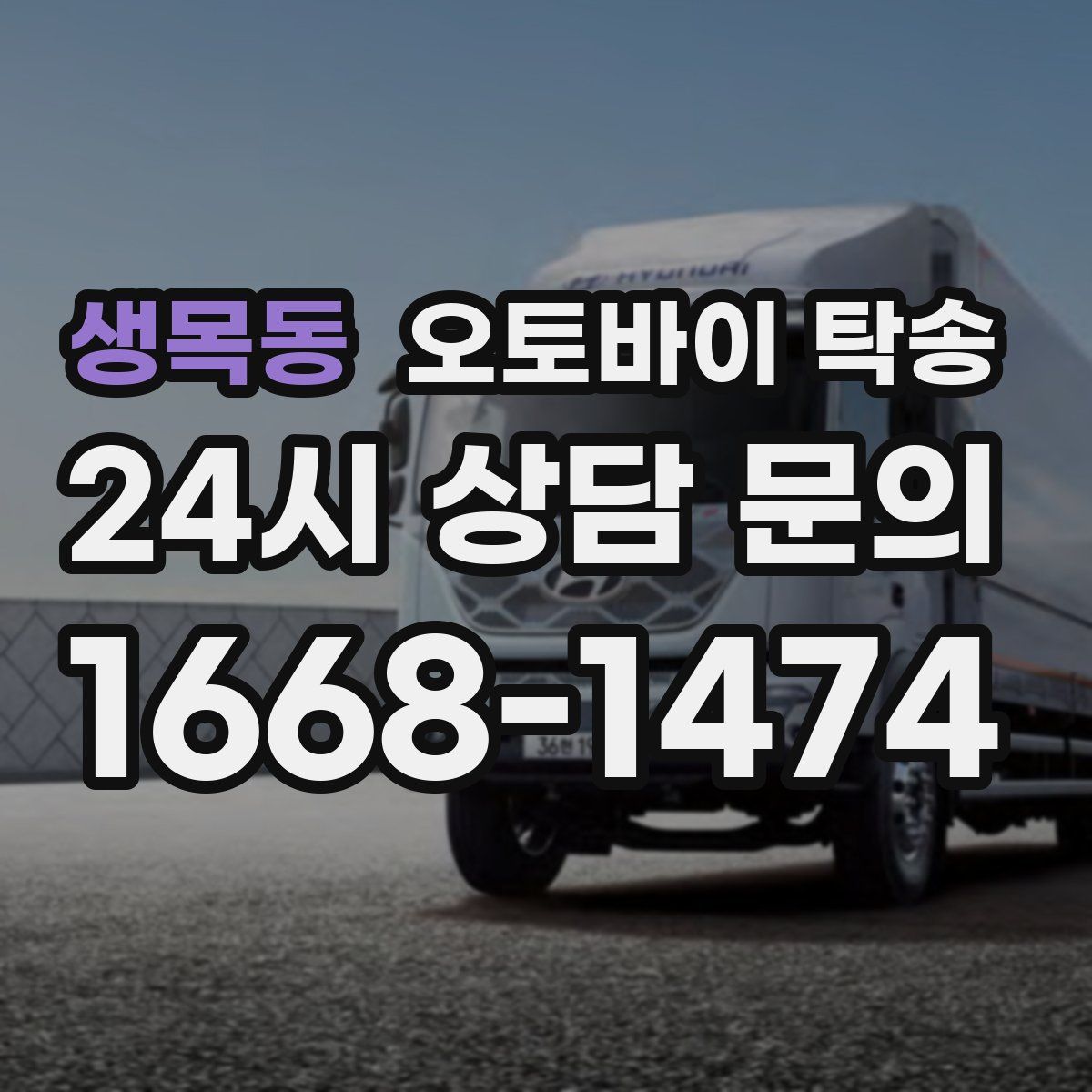 생목동 오토바이 탁송