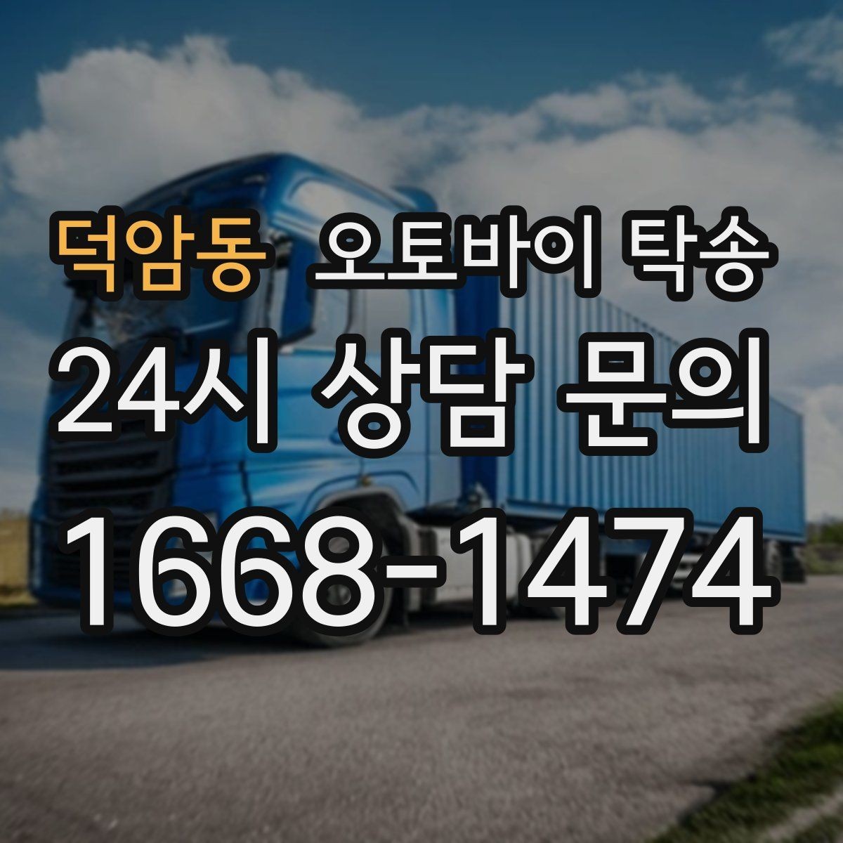 덕암동 오토바이 탁송 출퇴근용 오토바이를 본가로 보내기