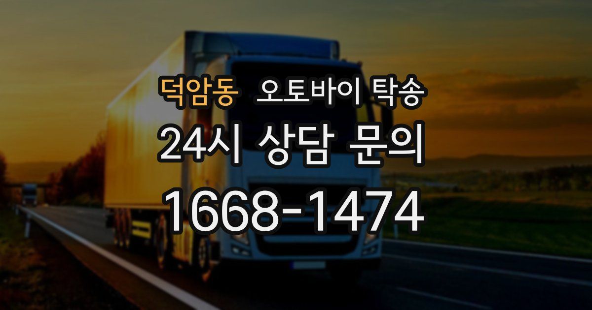 덕암동 오토바이 탁송