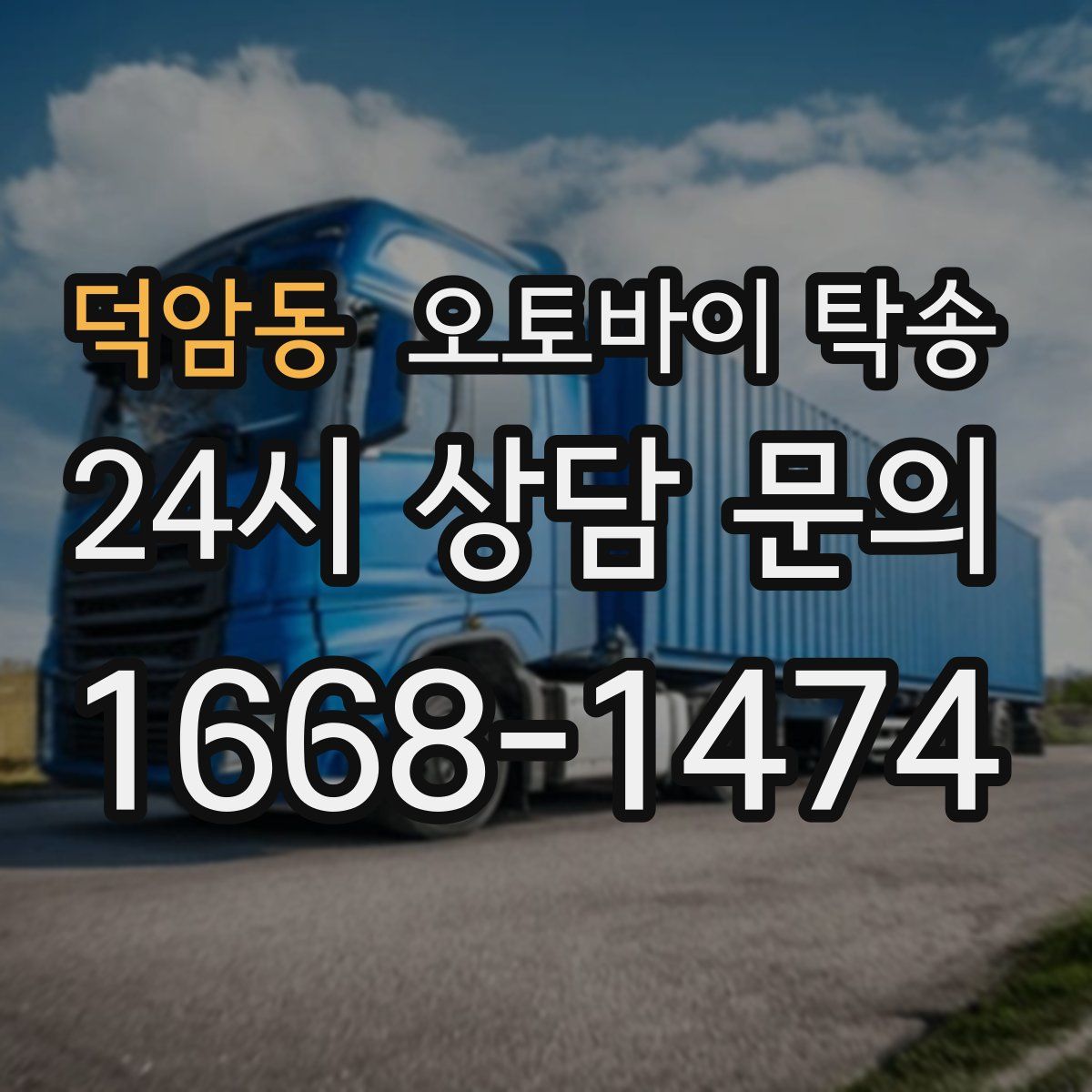 덕암동 오토바이 탁송