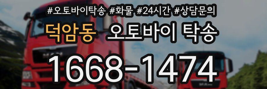 덕암동 오토바이 탁송