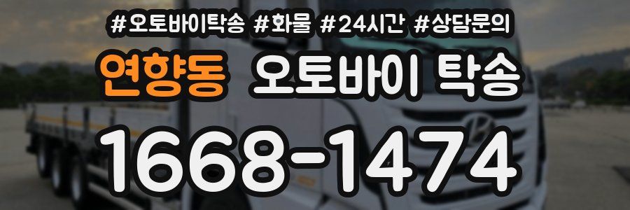 연향동 오토바이 탁송