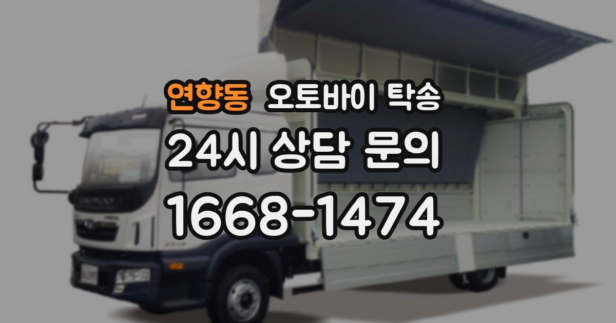 연향동 오토바이 탁송