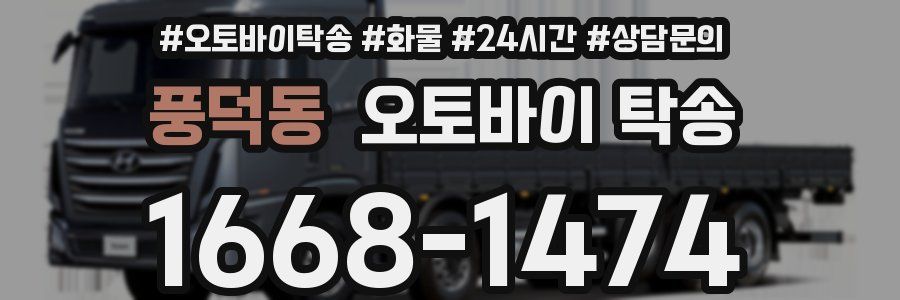 풍덕동 오토바이 탁송